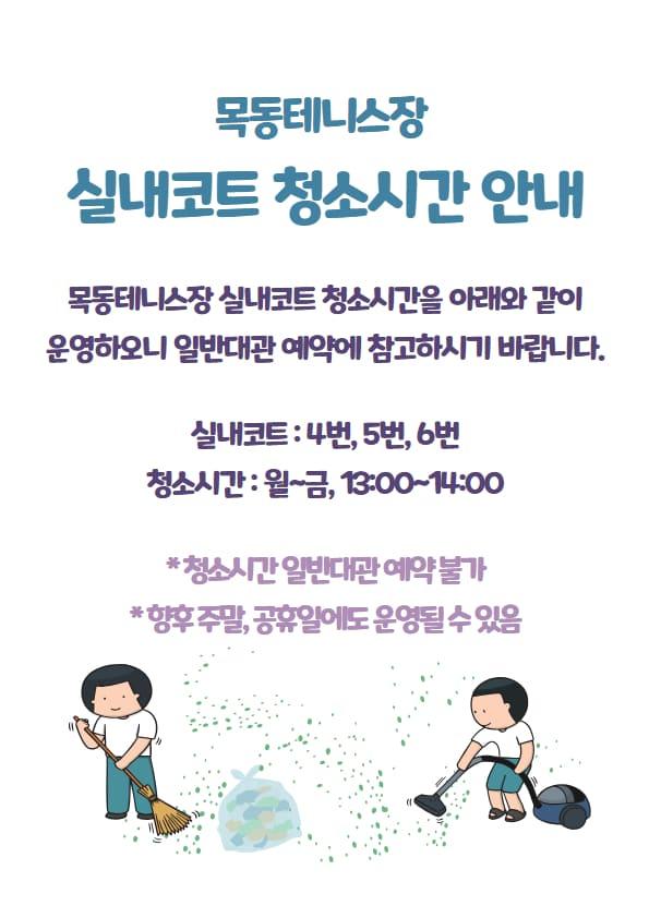 양천구시설관리공단 목동테니스장, 실내코트 청소시간 운영.jpg
