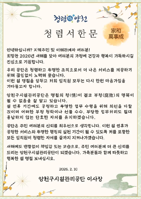 양천구시설관리공단, 설 연휴 맞아 청렴서한문 게시.png