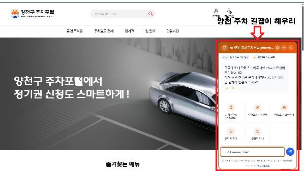 양천구시설관리공단, 주차포털 사이트에 AI 챗봇 서비스 도입.png