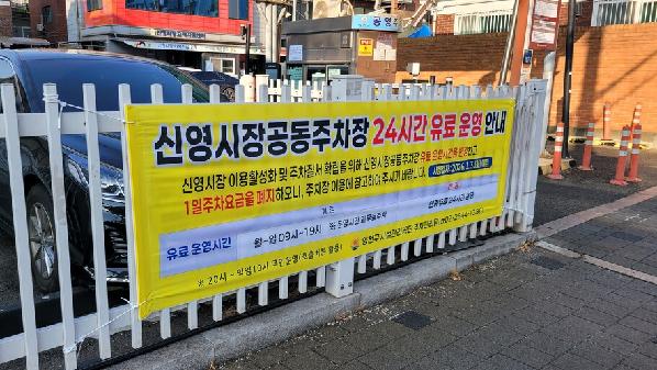 양천구시설관리공단, 신영시장 공동주차장 운영시간 개선.jpg
