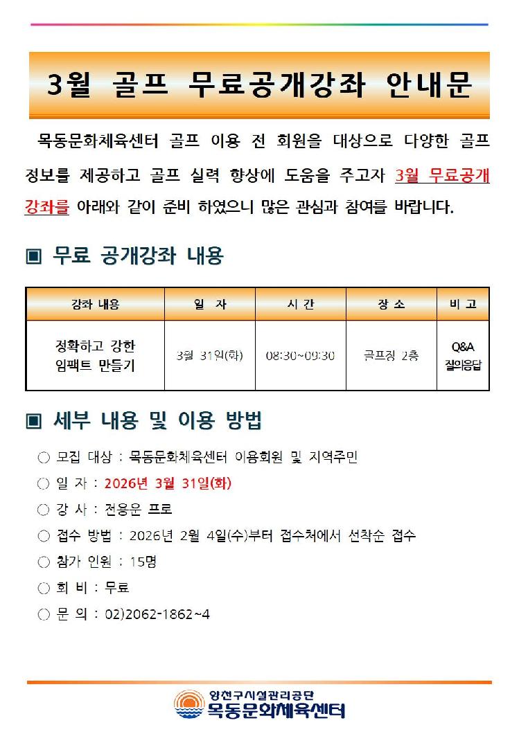 3월 골프 무료 공개강좌 안내문(2026년)001.jpg