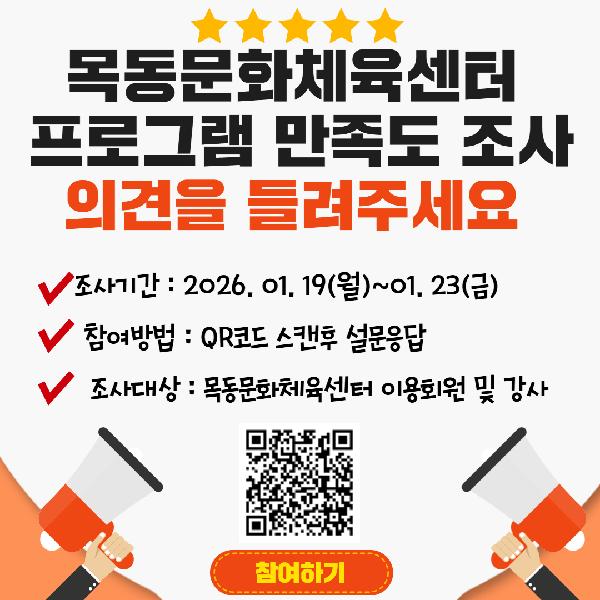 목동문화체육센터, 회원·강사 의견 반영을 위한 프로그램 설문조사 진행 중.jpg