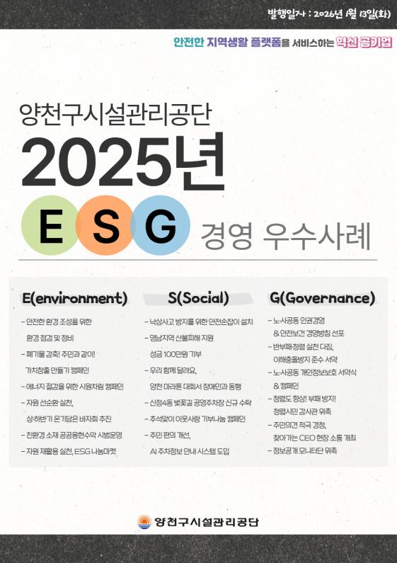 양천구시설관리공단, 전년도 ESG 경영 우수사례집 발간.png