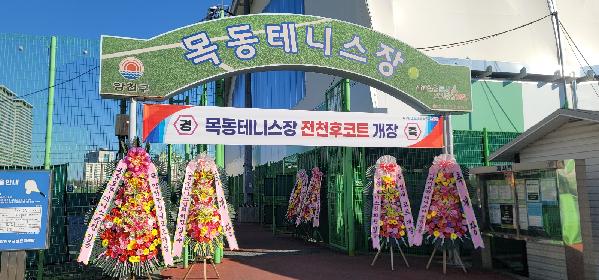 양천구시설관리공단 목동테니스장, 전천후코트로 새 단장.jpg