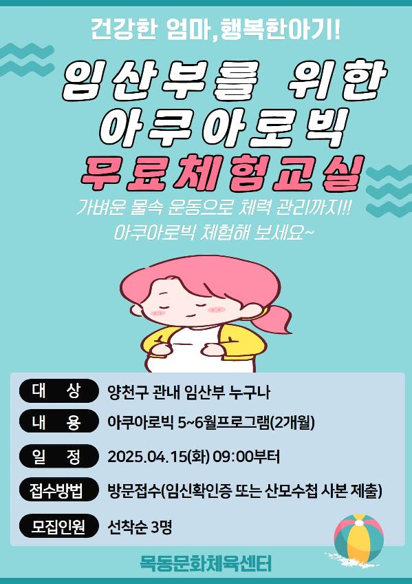 목동문화체육센터, ‘임산부를 위한 아쿠아로빅 무료체험 교실’ 접수 실시!.jpg