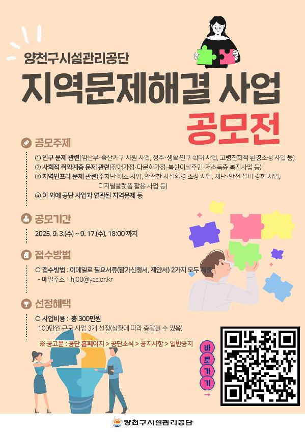 양천구시설관리공단, 2025년 지역문제해결 사업 공모전 실시.jpg