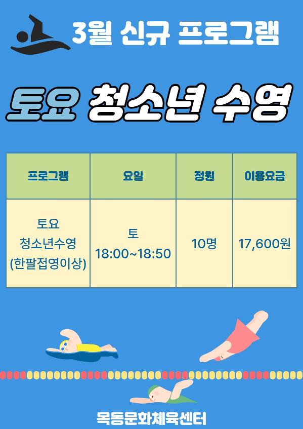 목동문화체육센터, '토요 청소년 수영' 신규프로그램 안내.jpg