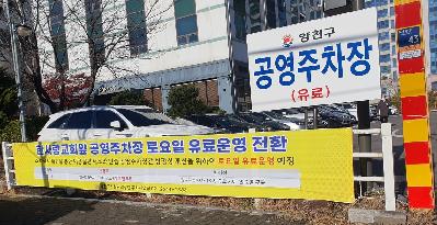 양천구시설관리공단, 한사랑교회앞 공영주차장 토요일 유료 운영.jpg