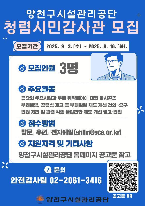 양천구시설관리공단, 청렴시민감사관 공개 모집 안내.png