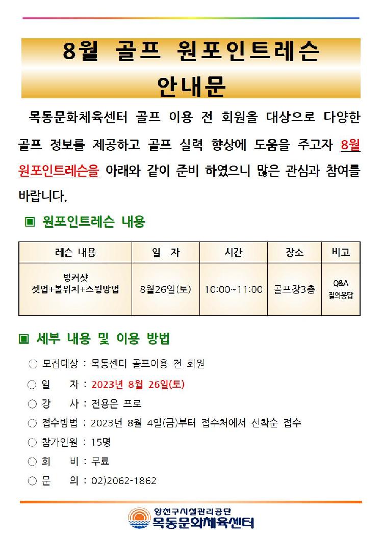 목동센터 8월 골프 원포인트레슨 안내문001.jpg