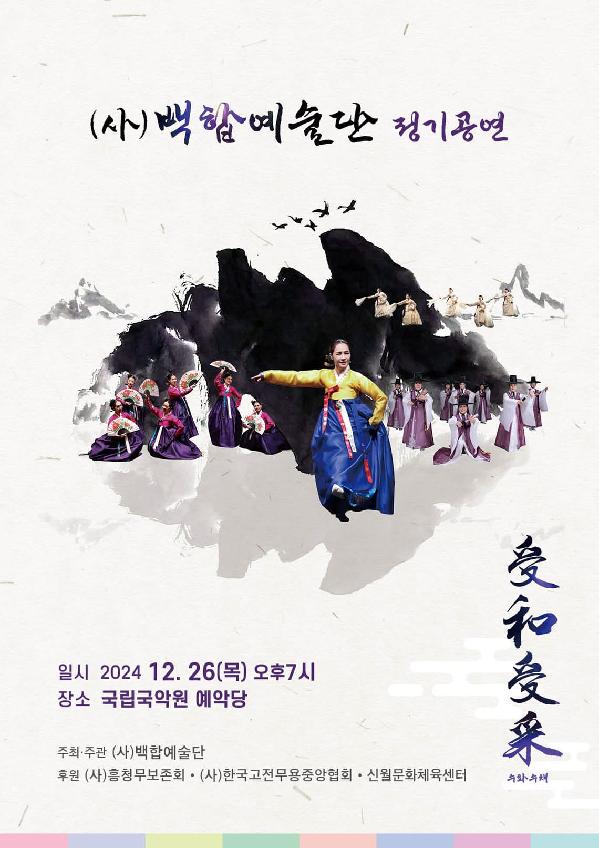 신월문화체육센터, 한국무용 ‘백합예술단’ 정기 공연 개최 안내.jpg