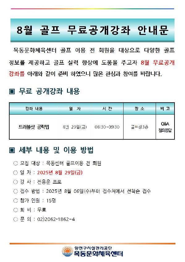 목동문화체육센터, 8월 무료공개 강좌 ‘골프 트러블샷 공략법’ 진행.jpg