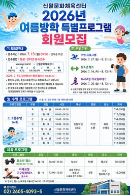 신월문화체육센터, ‘여름방학 특별프로그램’ 회원 모집.png