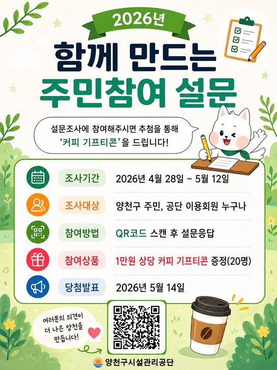 양천구시설관리공단, ‘함께 만드는 주민참여 설문조사’ 실시.png